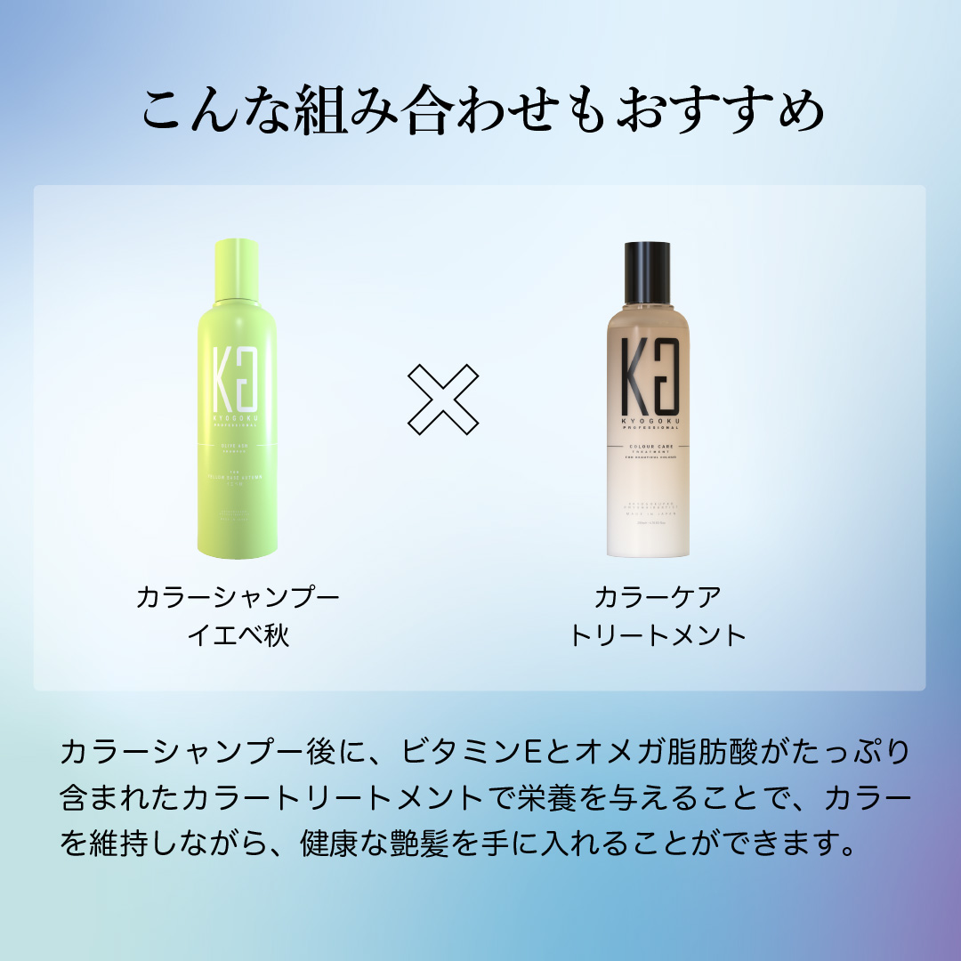 パーソナルカラーシャンプー オリーブアッシュ組み合わせ