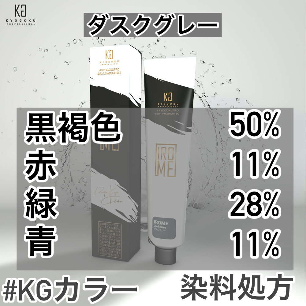 ダスクグレー色味
