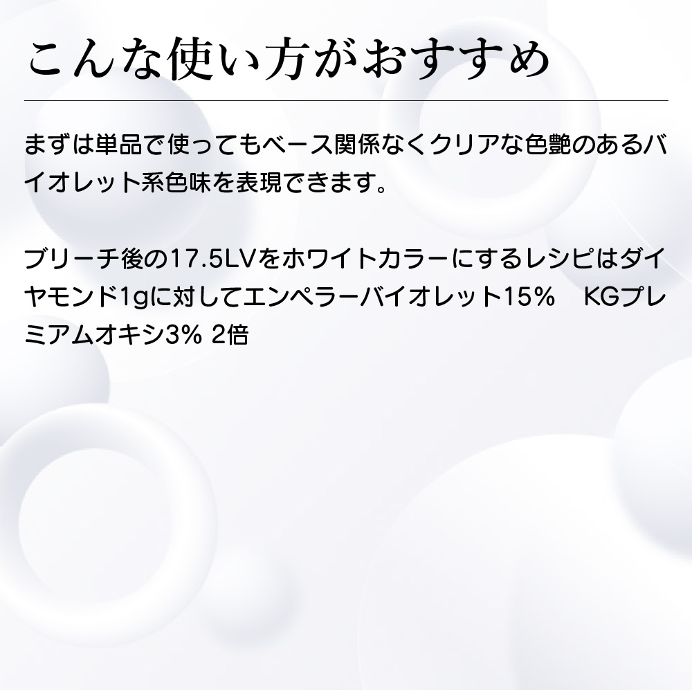 エンペラーバイオレット使い方