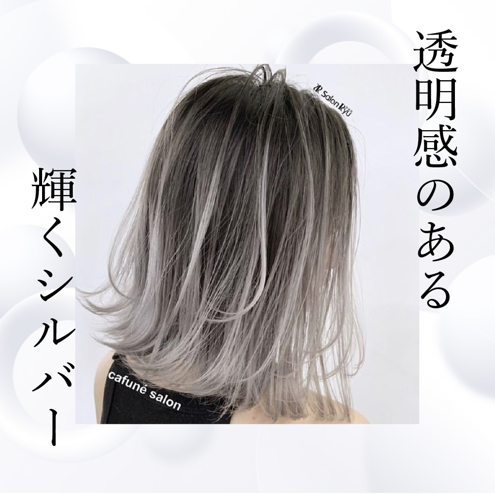 スモーキーシルバー