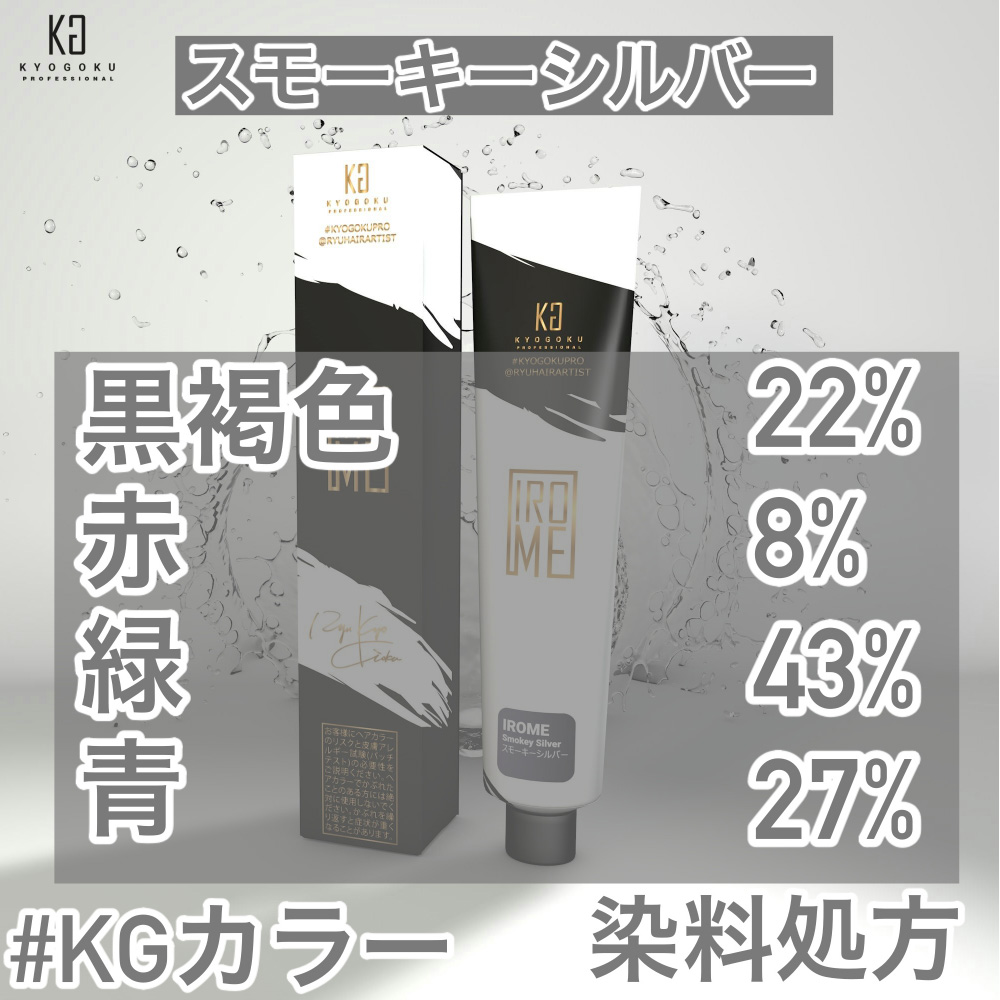 スモーキーシルバー色味