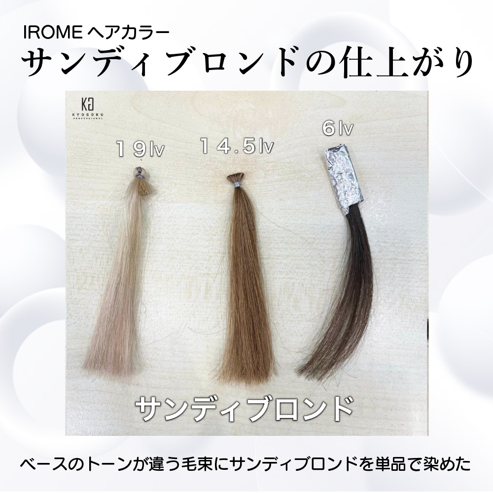 サンディブロンド仕上がり