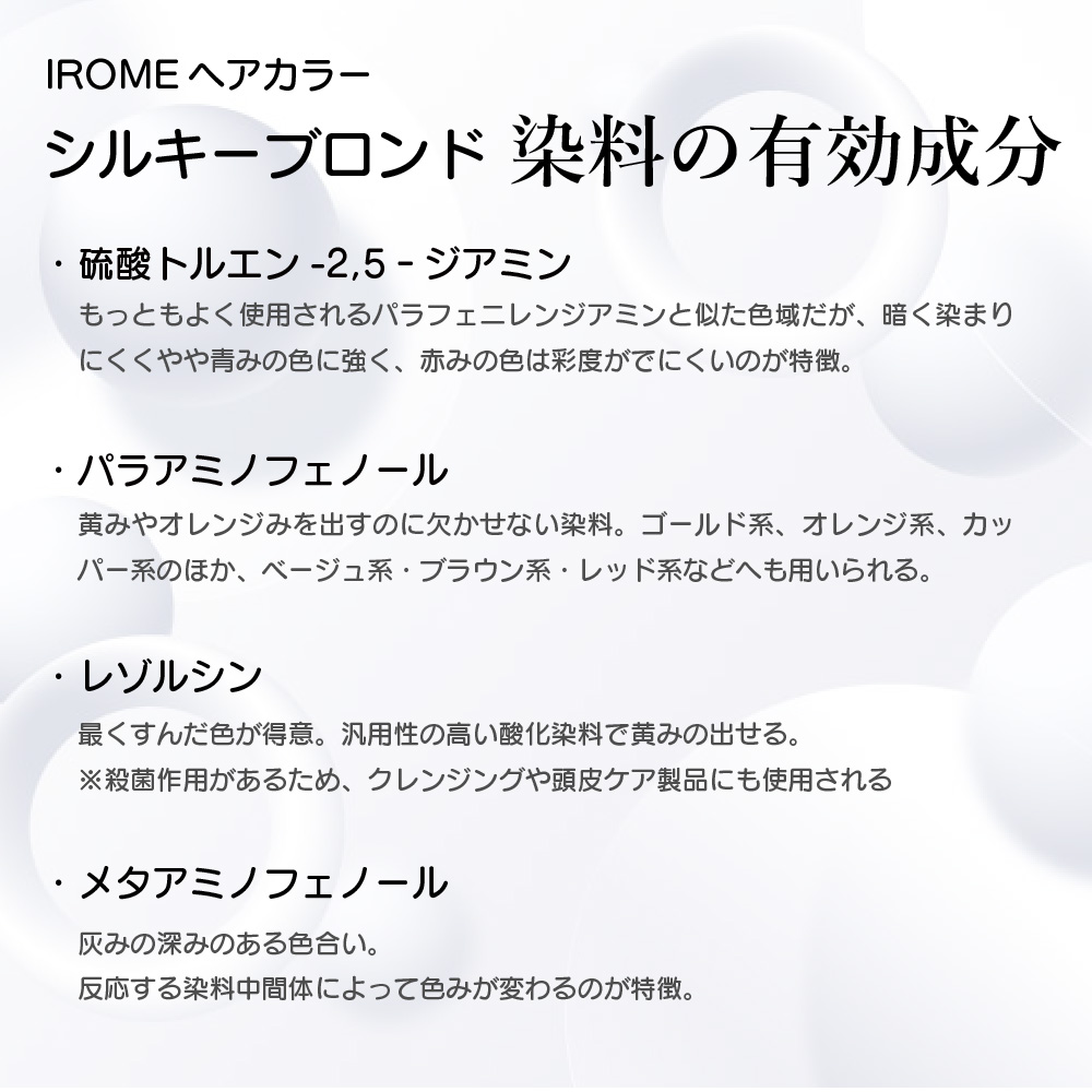シルキーブロンド染料