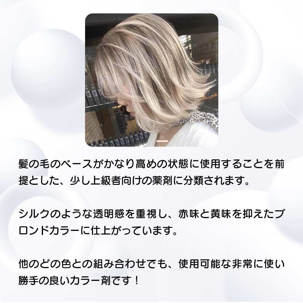 シルキーブロンドスタイル