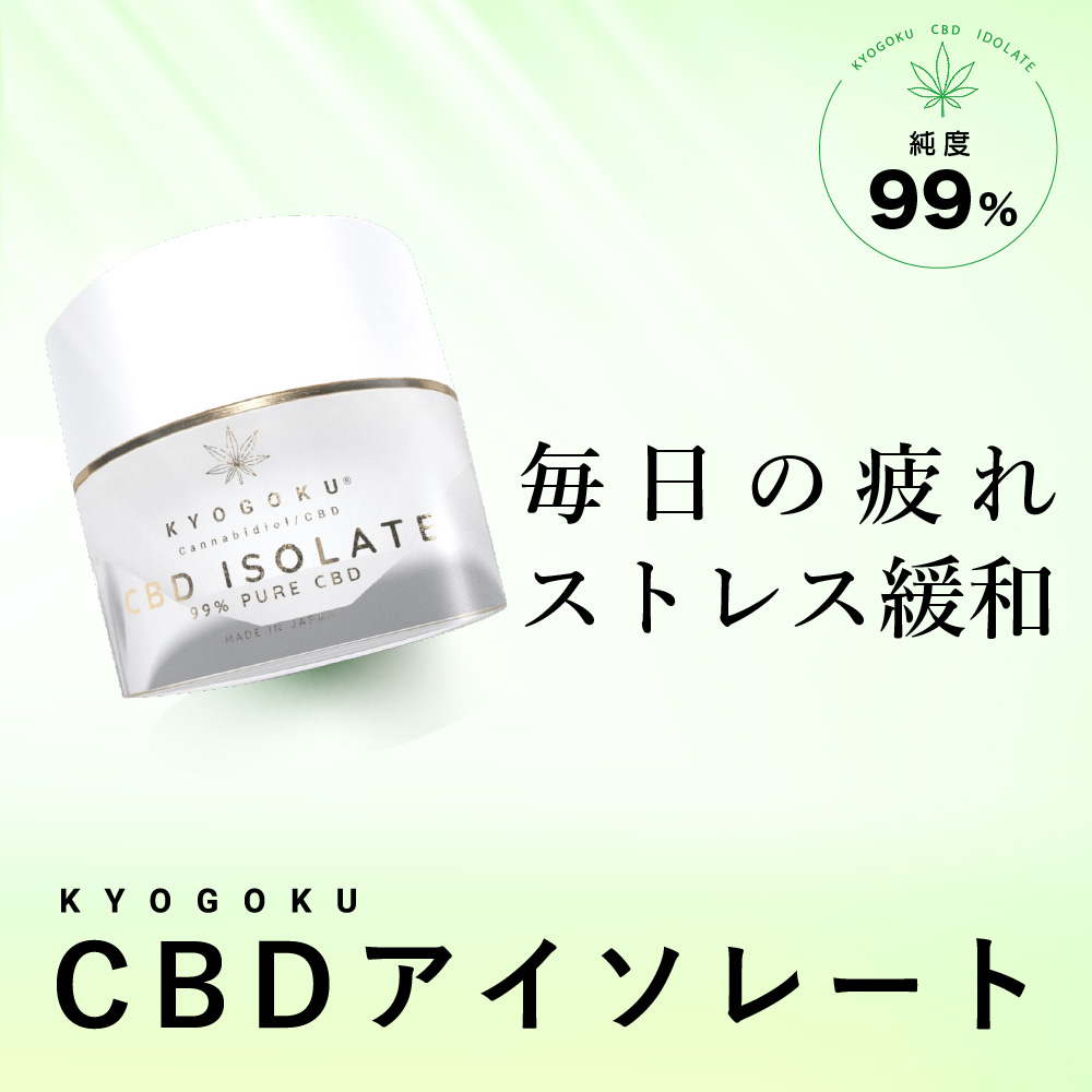 CBDアイソレート