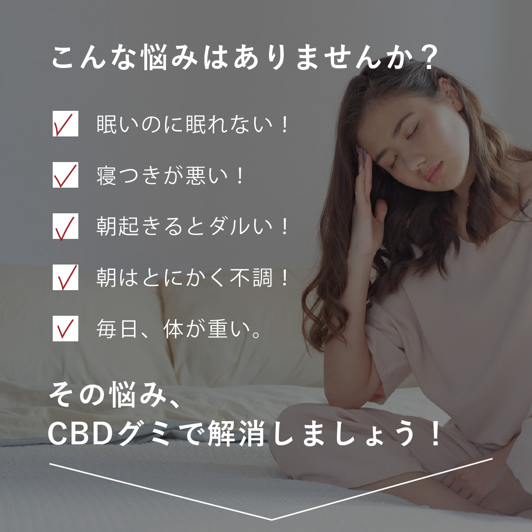 CBDグミはこんな時に