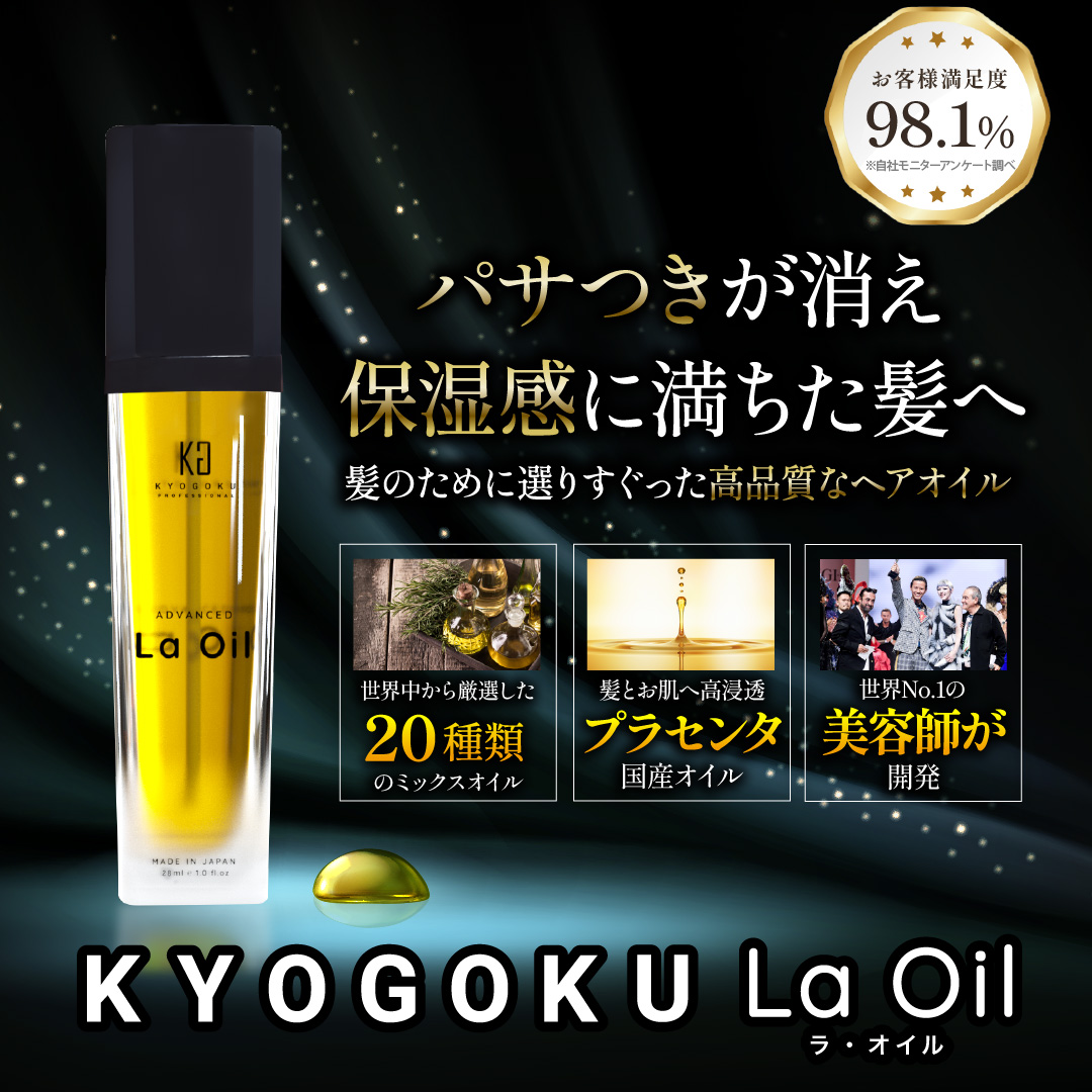 KYOGOKU ラ・オイル