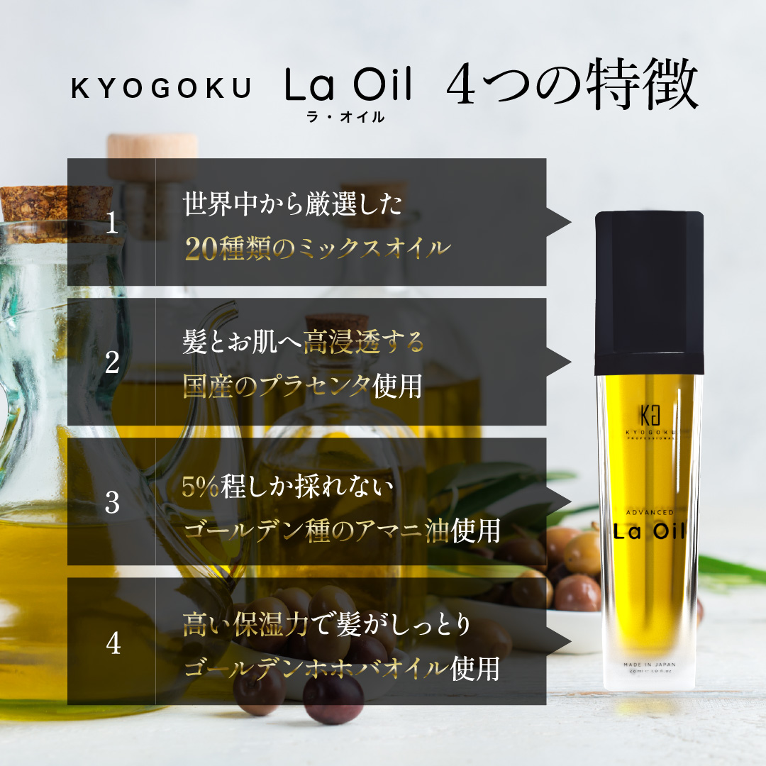 KYOGOKU ラ・オイル ミックスオイル