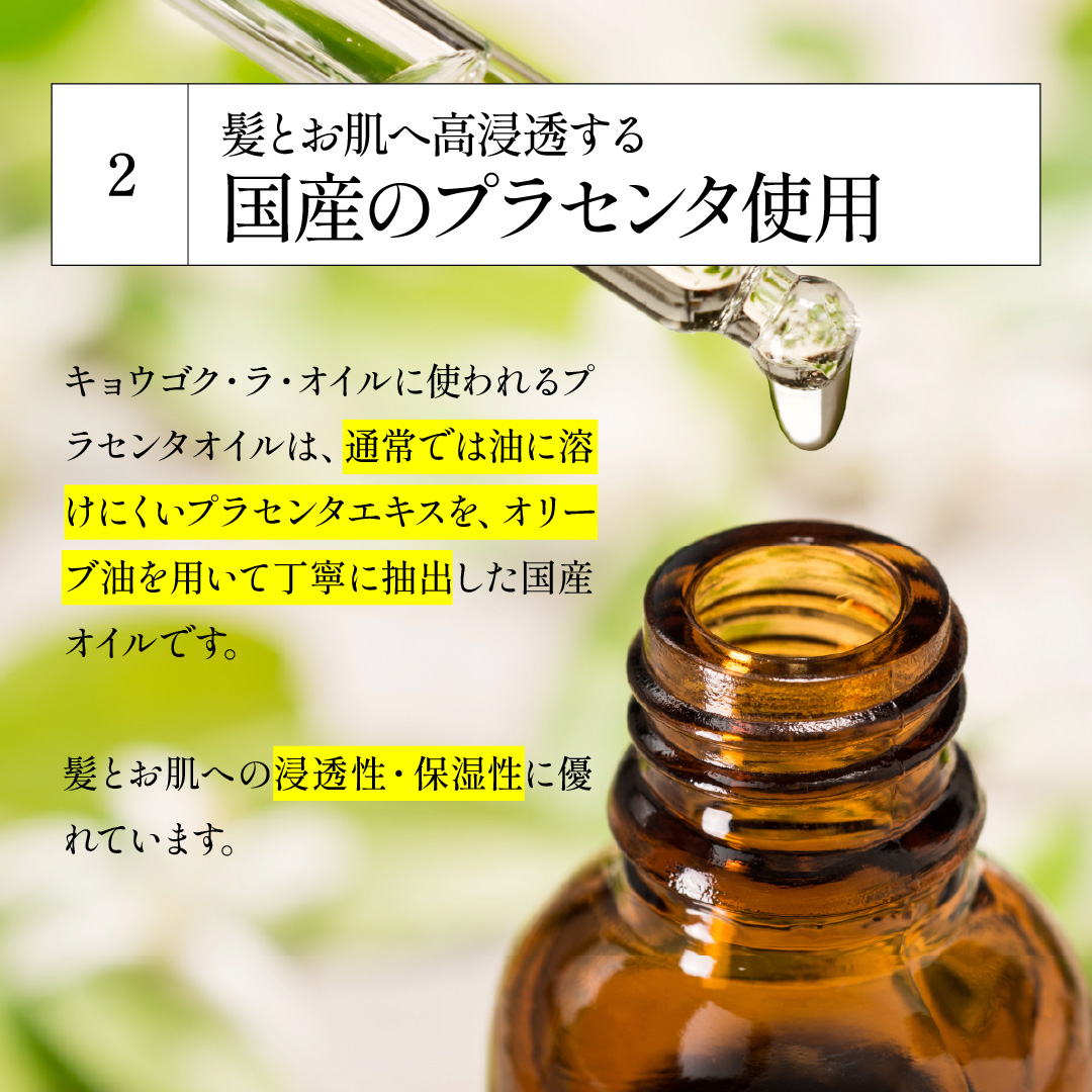 KYOGOKU ラ・オイル 国産プラセンタ