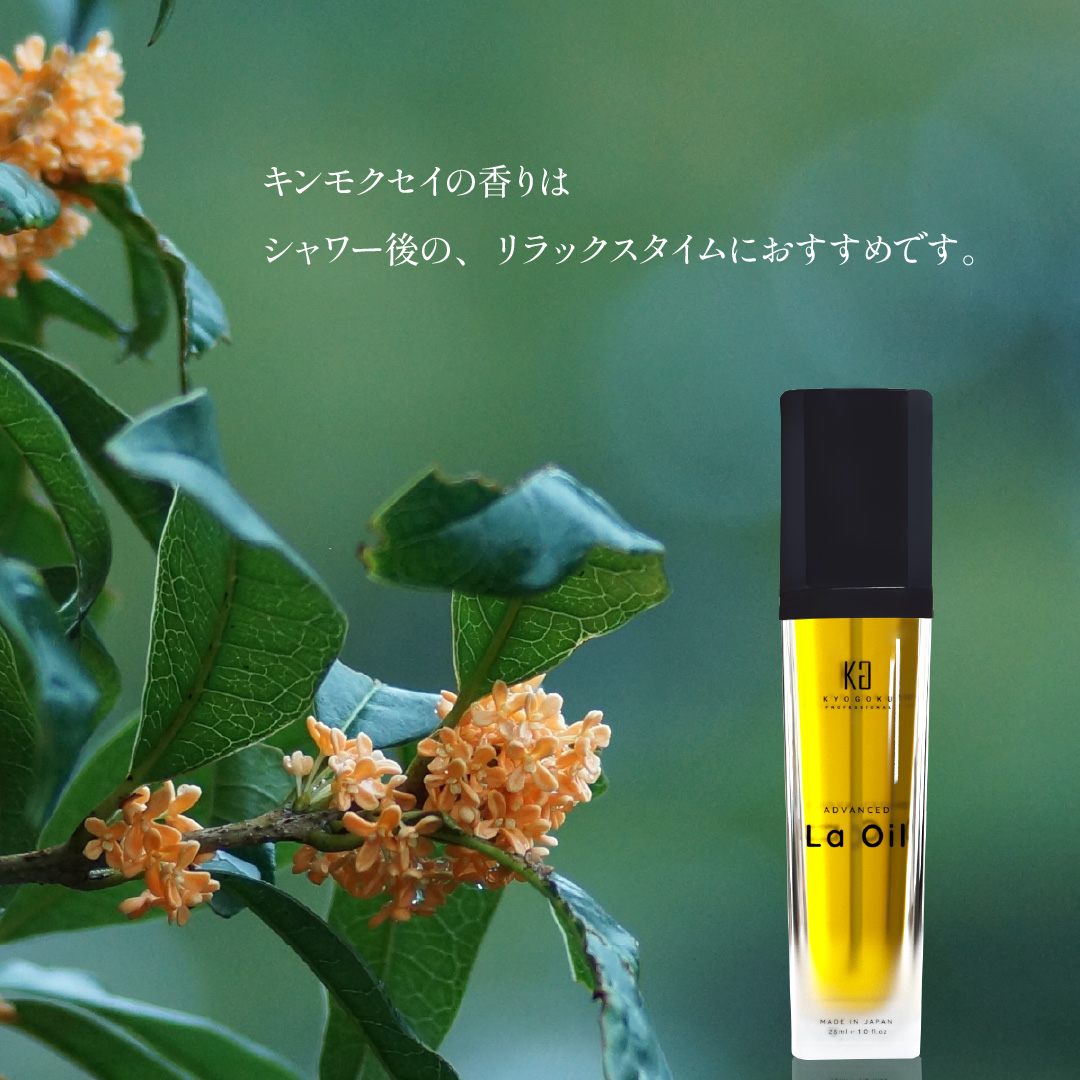 KYOGOKU ラ・オイル キンモクセイの香り