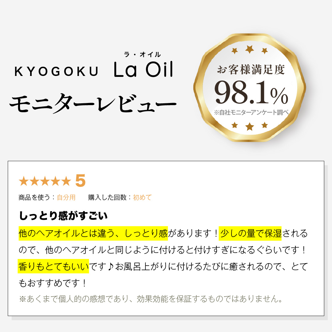 KYOGOKU ラ・オイル レビュー