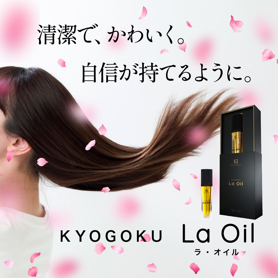 KYOGOKU ラ・オイル 美髪