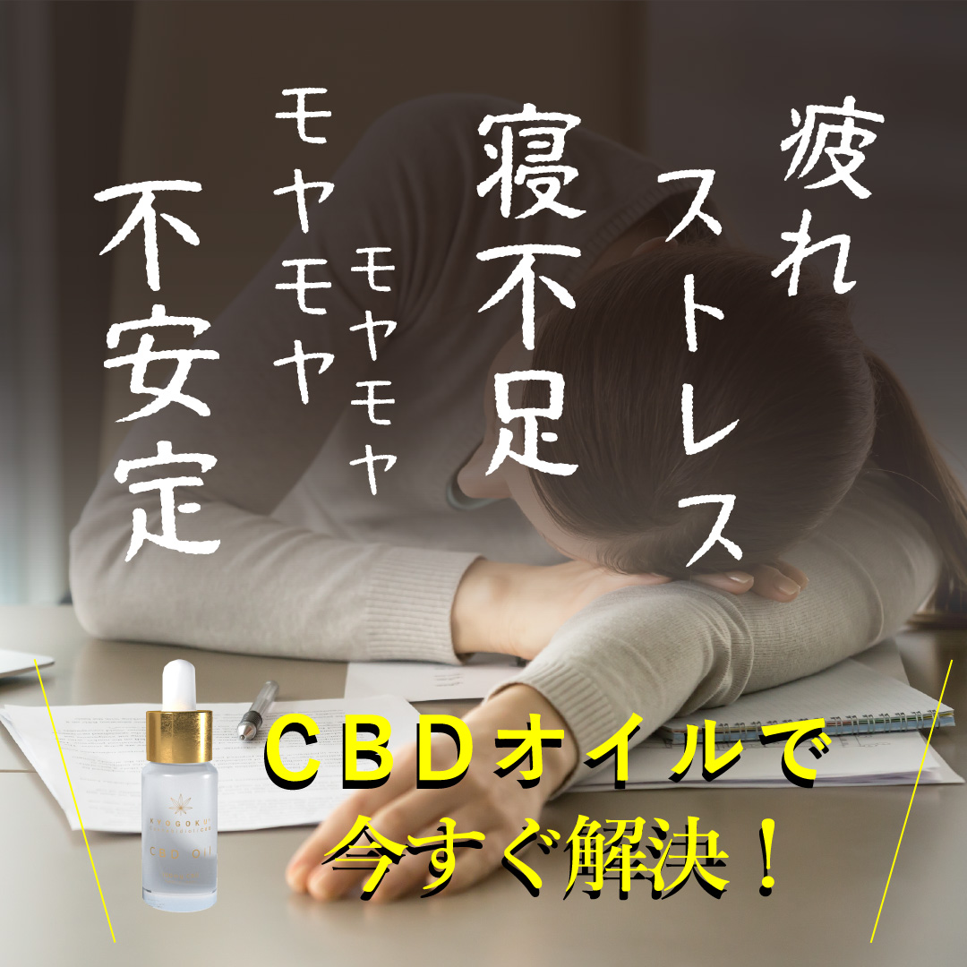 CBDオイルはこんな人に