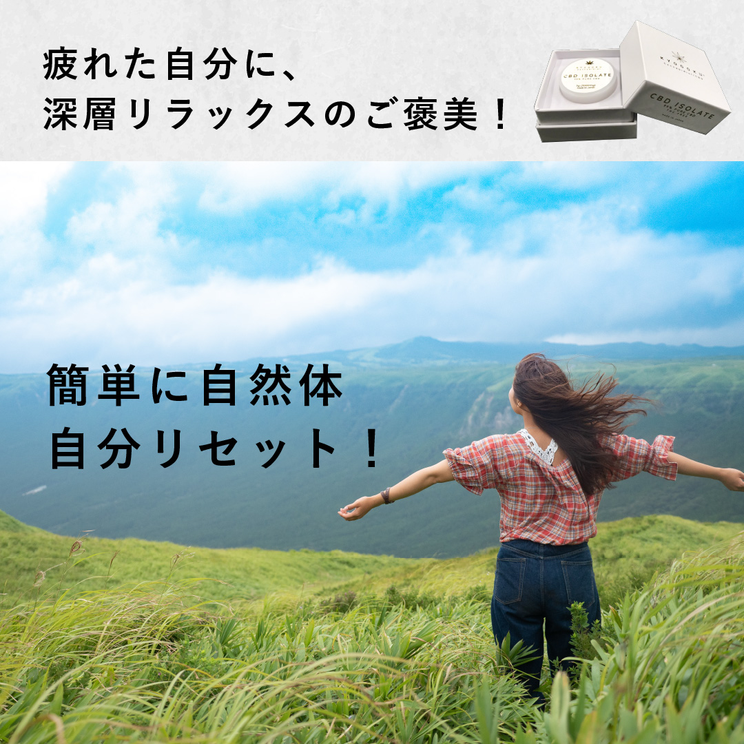 CBDアイソレートは自分へのご褒美