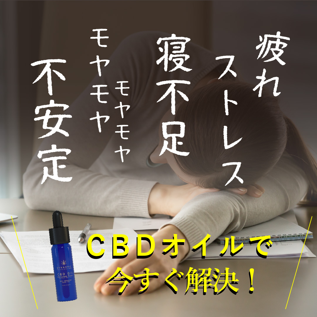 CBDオイルはこんなときに