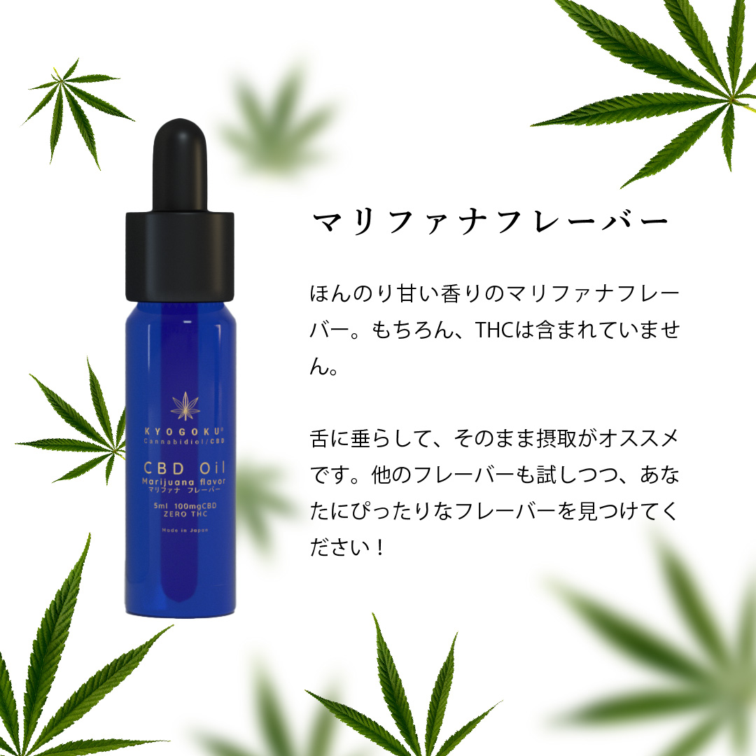 CBDオイルのフレーバーマリファナ