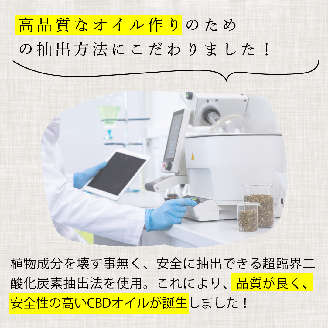 CBDオイルのこだわりの製法