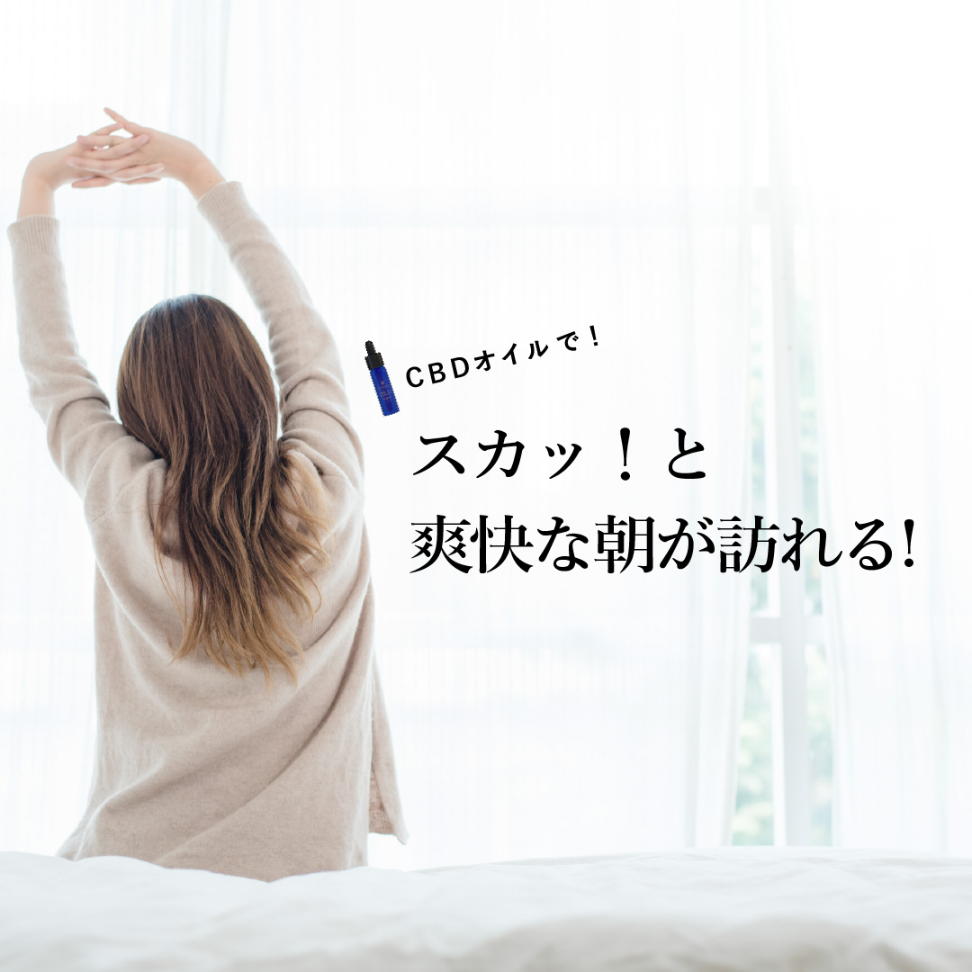CBDオイルで寝起きスッキリ