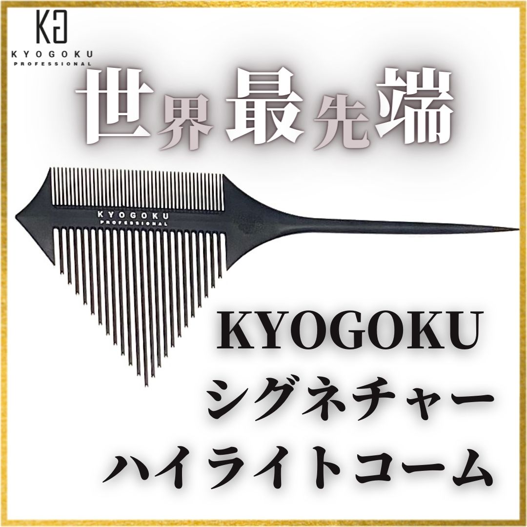 シグネチャーハイライトコーム