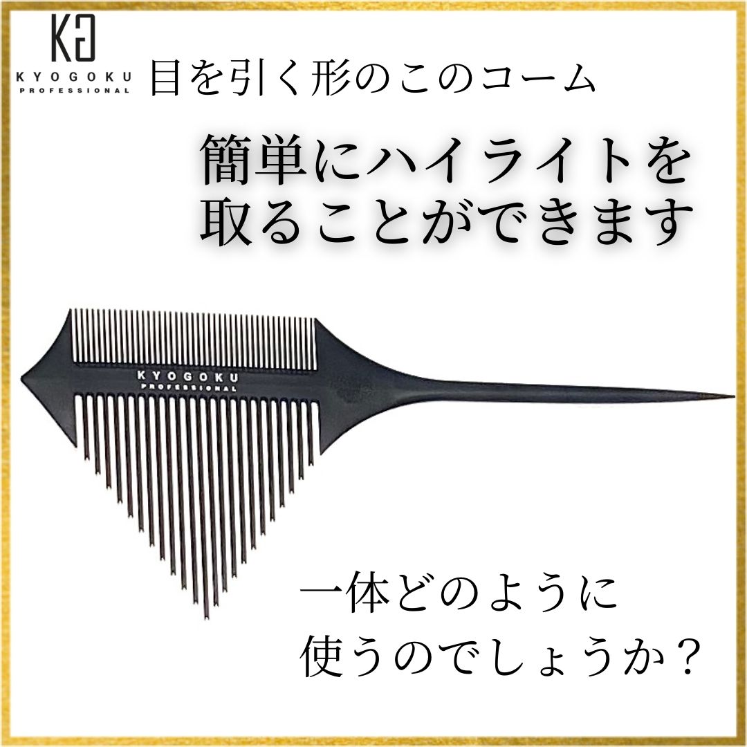 シグネチャーハイライトコーム見た目もすごい