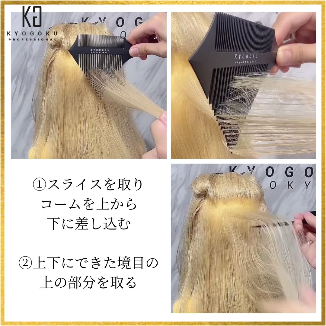 シグネチャーハイライトコーム使用例