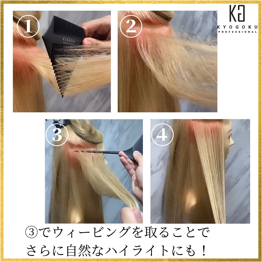シグネチャーハイライトコーム手順
