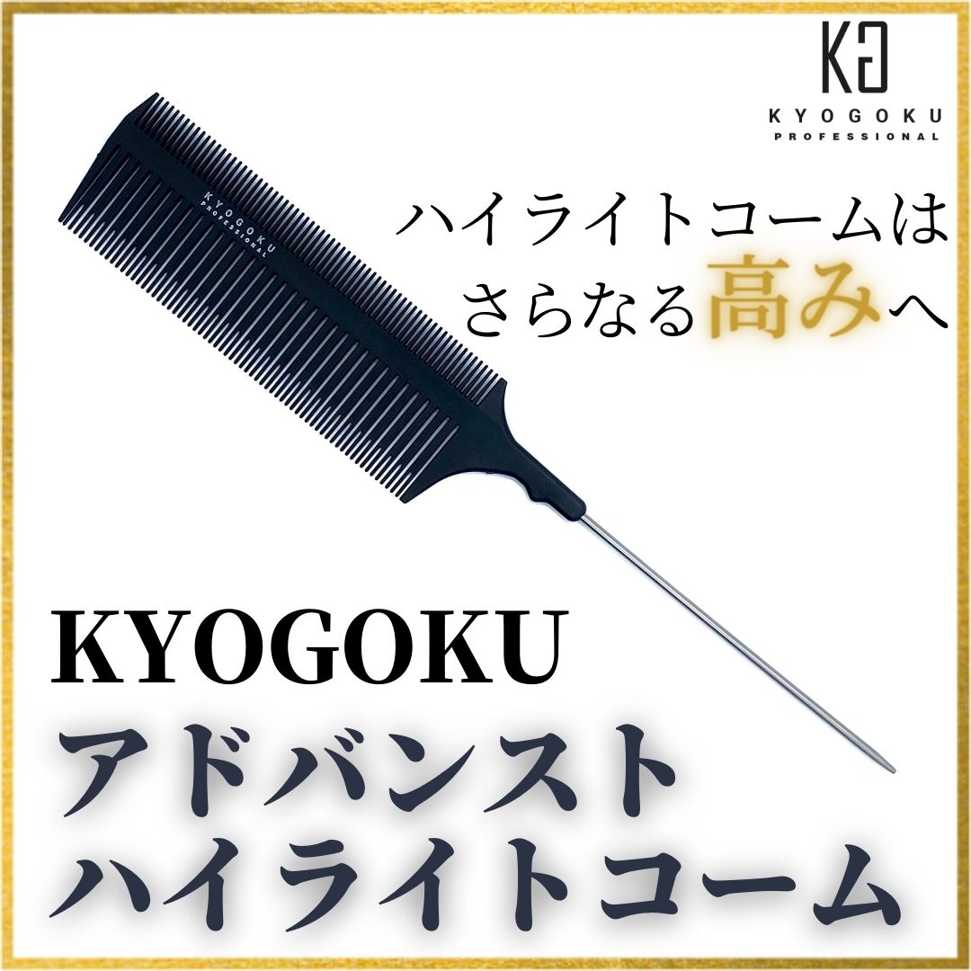  アドバンストハイライトコーム