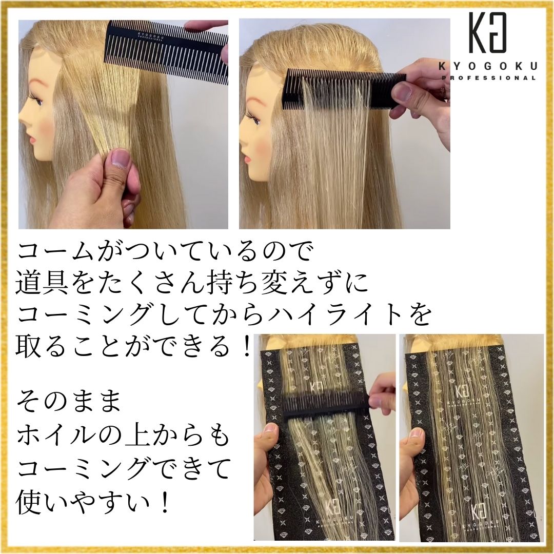  アドバンストハイライトコームでコーミング