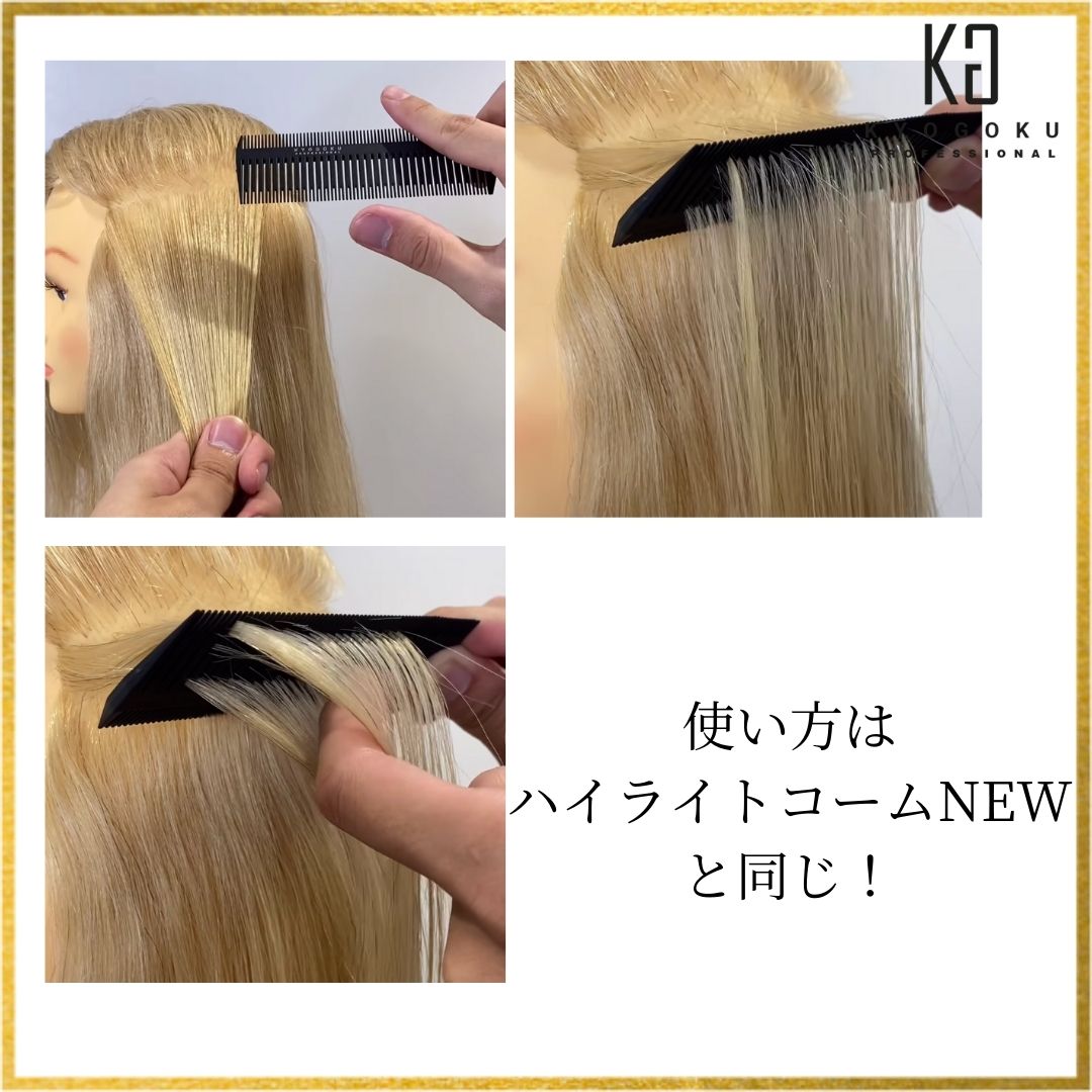  アドバンストハイライトコーム実例