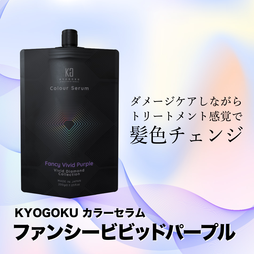 カラーセラム(ファンシービビッドパープル)