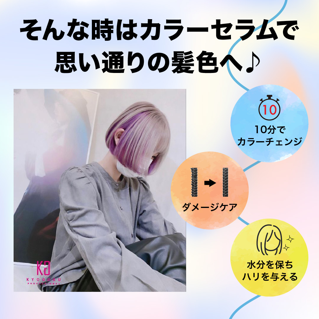 カラーセラム(ファンシービビッドパープル)で思い通りに