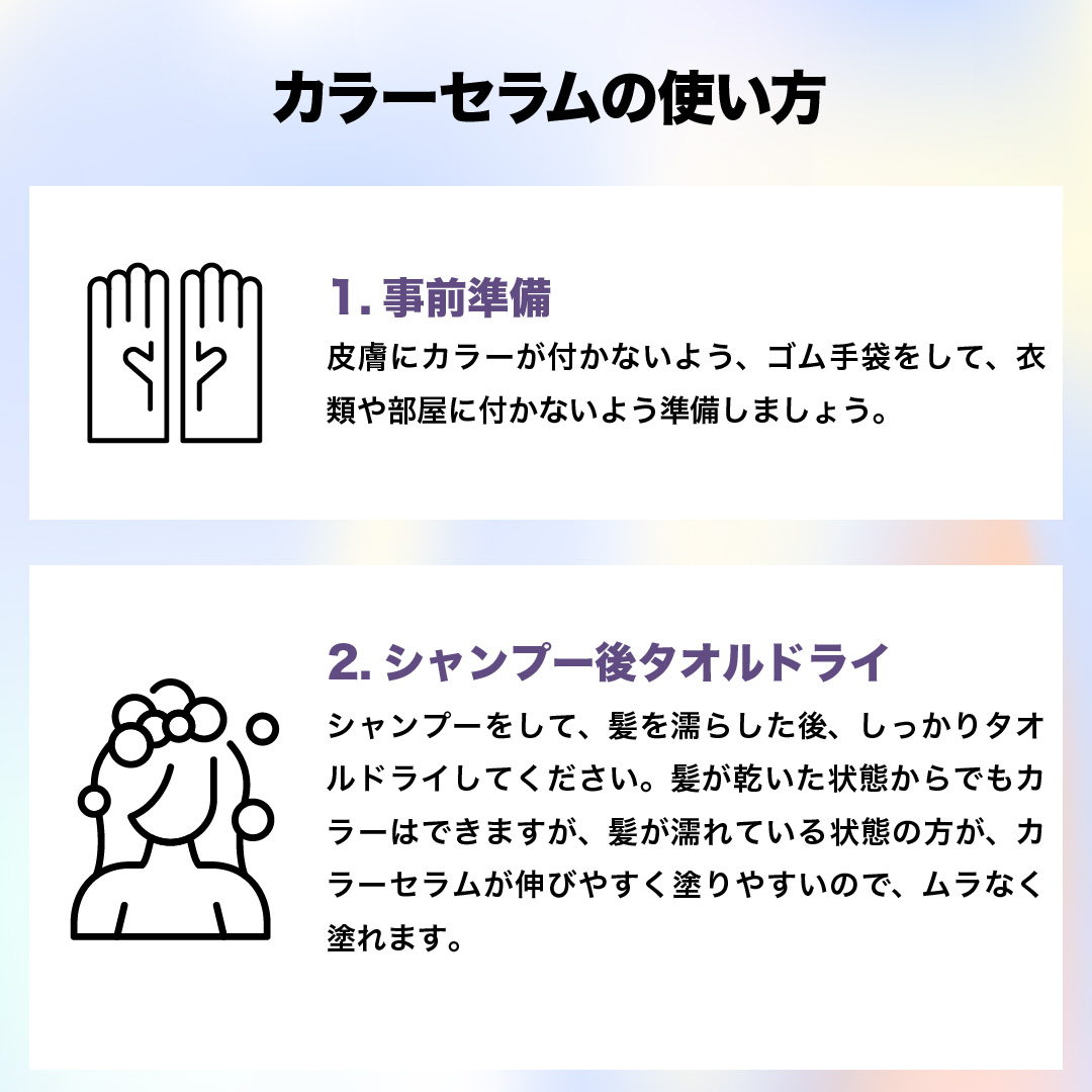 カラーセラム(ファンシービビッドパープル)事前準備