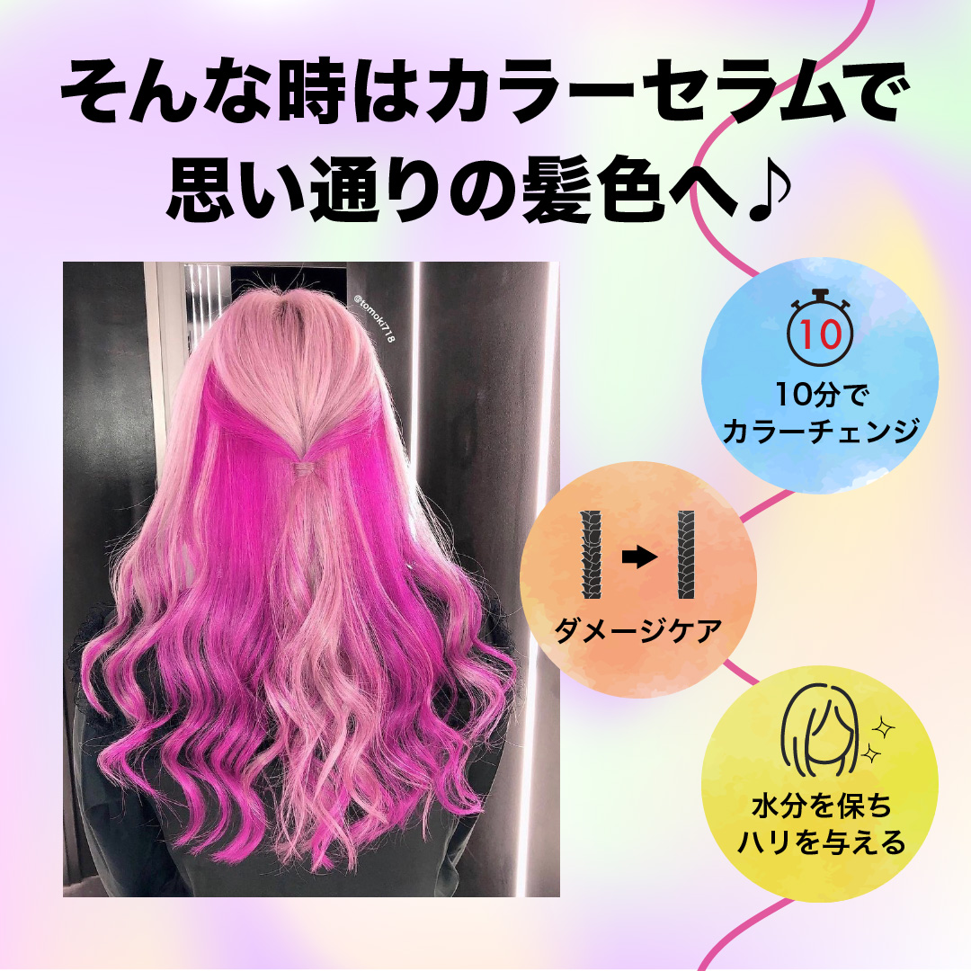 カラーセラム(ファンシービビッドピンク)で思い通りに