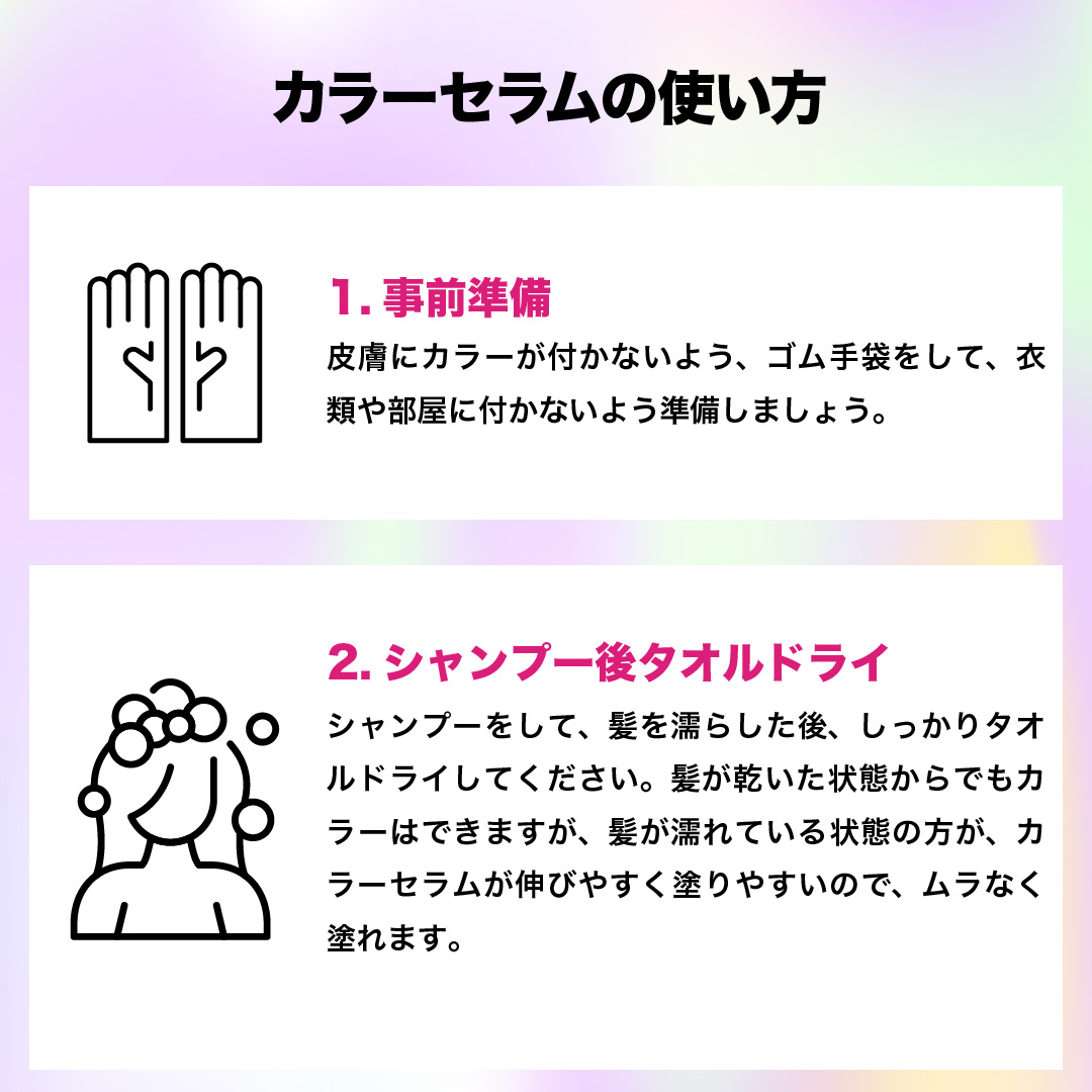カラーセラムの使用準備